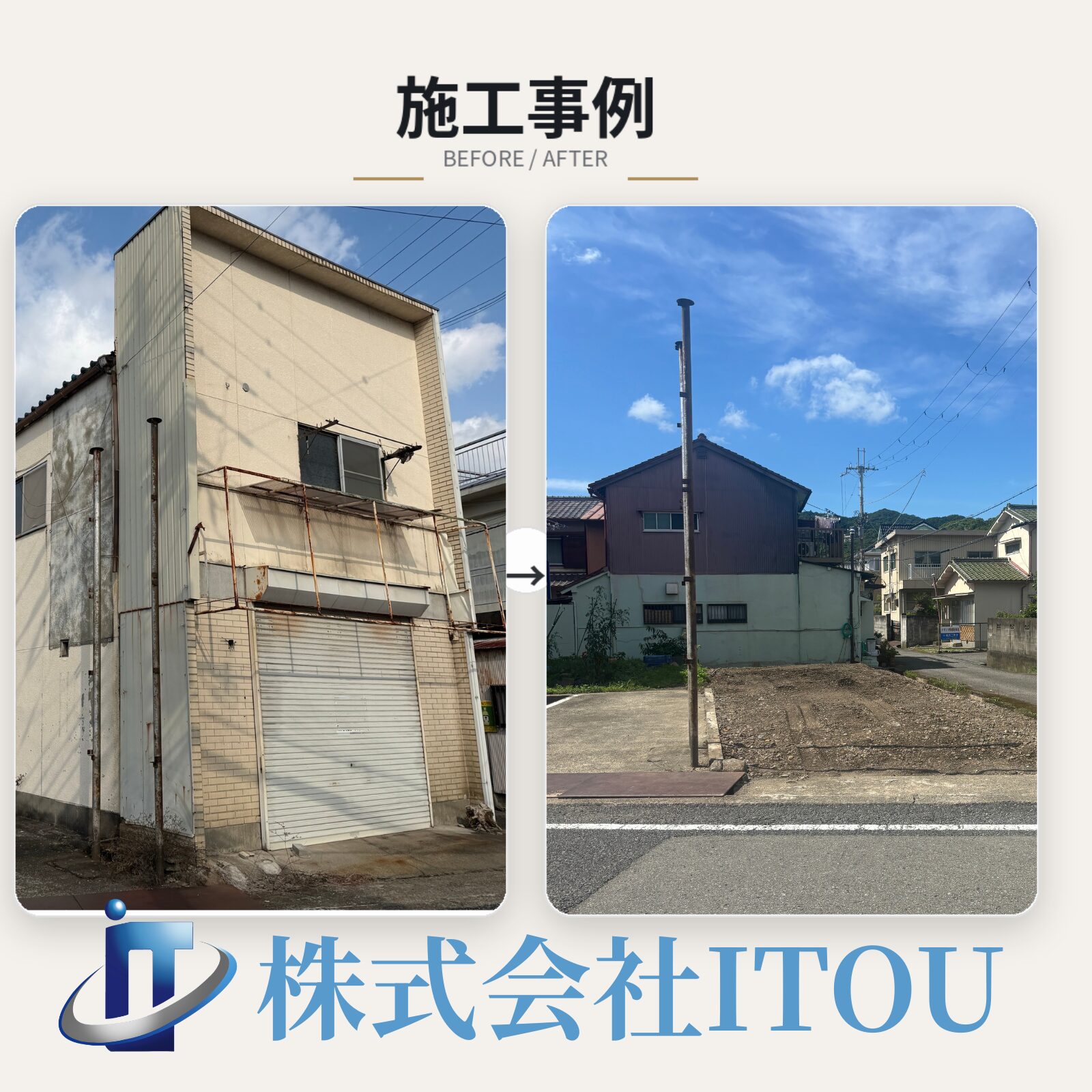 和歌山市園部で行った建物解体工事の施工前後写真 株式会社ITOU
